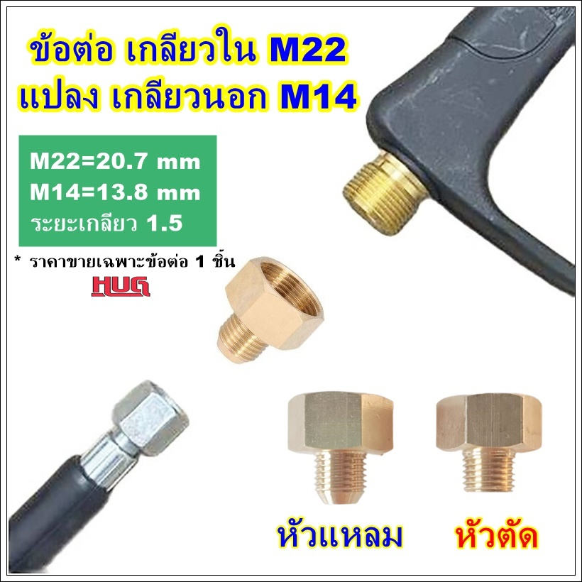 ข้อต่อสายฉีดน้ำ แปลง เกลียวใน M22 เป็น เกลียวนอก M14 ข้อต่อ สายฉีดน้ำแรงดันสูง เครื่องฉีดน้ำ ปั๊มแรง