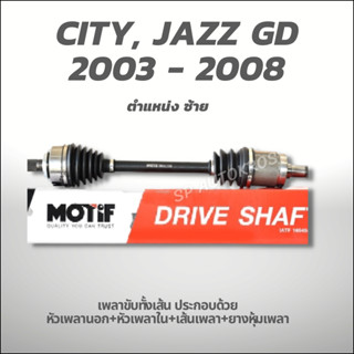 MOTIF เพลาขับทั้งเส้น ซ้าย CITY, JAZZ GD 2003 - 2008 1.5 CVT (789001042)