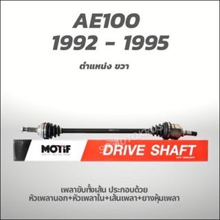 MOTIF เพลาขับทั้งเส้น ขวา-AE100 1992 - 1995 1.6 ABS-(789001151)