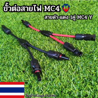 ขั้วต่อสายไฟ MC4 สำหรับต่อขนานแผงโซล่าเซลล์ สายดำ-แดง 1คู่ MC4 Y Connector Cable Solar cell อุปกรณ์ติดตั้งโซล่าเซลล์ พร้