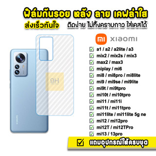 🔥 ฟิล์มกันรอย ฟิล์มหลัง เคฟล่า รุ่น Xiaomi Mi13 Mi12Pro MIi12TPro Mi12 Mi11Lite Mi11i Mi11T Mi10T Mi9T Mi8 ฟิล์มxiaomi