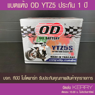 แบตรถมอเตอร์ไซค์ OD YTZ5S แบตแห้ง 5 แอมป์ มีรับประกัน ห่อกันกระแทก ส่ง KERRY