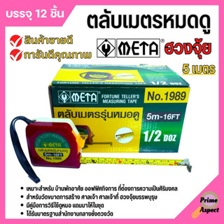 ตลับเมตร รุ่นหมอดู ฮวงจุ้ย หลูปัง NO.1989 พร้อมใบคู่มือและคำแปล  รุ่นหมอดู ฮวงจุ้ย หลูปัง ราคาต่ออัน 🎊