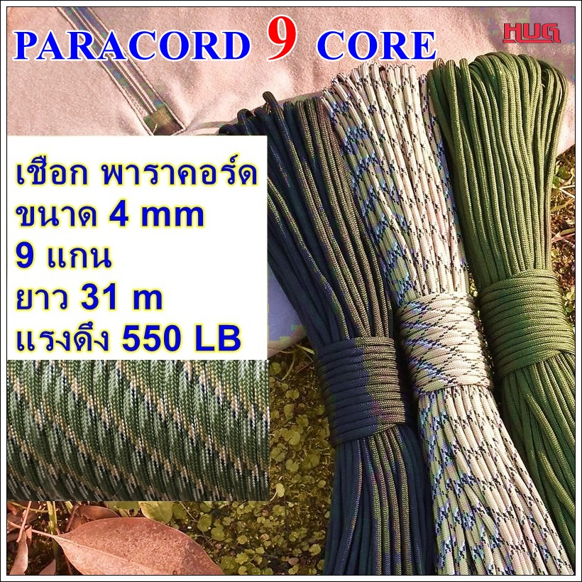 เชือก พาราคอร์ด 4 mm 9 แกน Paracord 550 เชือกร่ม เชือกพาราคอร์ด 4 มม พาราคอต พาราคอด พาราควอต เชือกไนล่อน เชือกเต็นท์