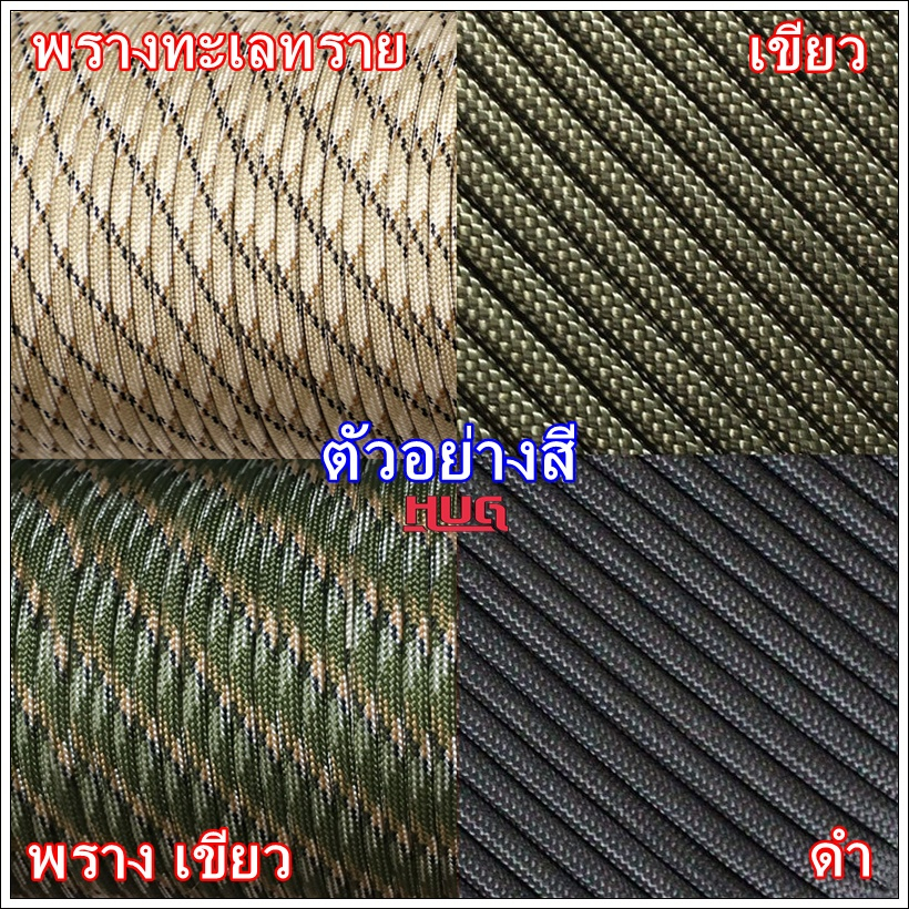 เชือก พาราคอร์ด 4 mm 9 แกน Paracord 550 เชือกร่ม เชือกพาราคอร์ด 4 มม พาราคอต พาราคอด พาราควอต เชือกไนล่อน เชือกเต็นท์