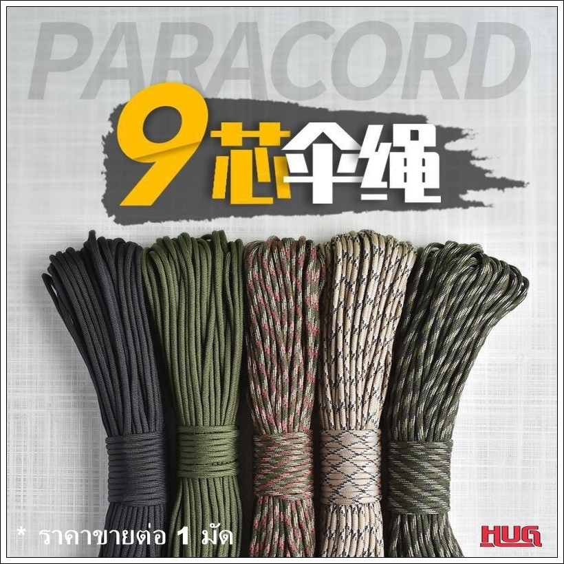 เชือก พาราคอร์ด 4 mm 9 แกน Paracord 550 เชือกร่ม เชือกพาราคอร์ด 4 มม พาราคอต พาราคอด พาราควอต เชือกไนล่อน เชือกเต็นท์