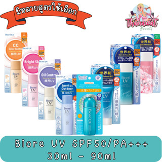 Biore UV SPF50/PA+++30ml - 90ml บิโอเร ยูวี  เอสพีเอส 50+ พีเอ+++ 30มล.- 90มล.