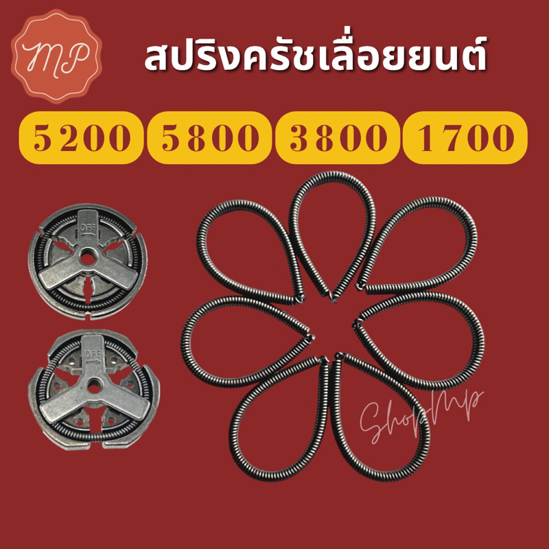 สปริง​ค​รัช​ เลื่อย​ยนต์​ รุ่น 5200, 5800,3800,1700