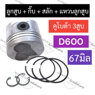 ลูกสูบ (67มิล) คูโบต้า 3สูบ D600 (ลูกสูบ+แหวนลูกสูบ+สลัก+กิ๊บ) ลูกสูบ67มิล ลูกสูบคูโบต้า3สูบ ชุดลูกสูบ67มิล ลูกสูบD600