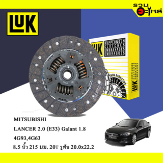 จานคลัทช์ LUK Mitsubishi Lancer 2.0 4G93 4G63 (ขนาด 8.5"/215มม./ฟัน 20T/รูเฟือง 20x22.2) No.322011910