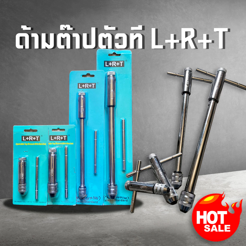 ด้ามต๊าปตัวที แบบหมุนซ้ายขวา L R T ใช้สำหรับดอกต๊าปขนาด M3-10