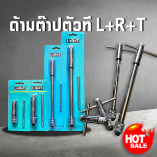 ด้ามต๊าปตัวที แบบหมุนซ้ายขวา L R T ใช้สำหรับดอกต๊าปขนาด M3-10