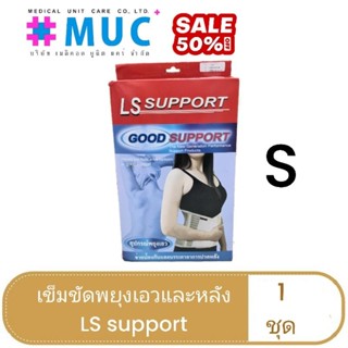 อุปกรณ์พยุงเอวและหลัง LS Support S (เข็มขัดพยุงเอวและหลัง บล็อคหลัง พยุงเอว)