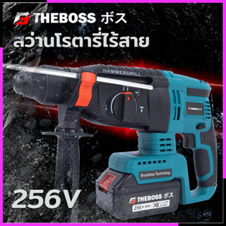 THEBOSS สว่านโรตารี่แบต ไร้สาย 3 ระบบ 256V Brushless