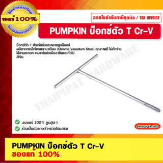 PUMPKIN บ็อกซ์ตัว T Cr-V 8มม.#61017 / 9มม #61018 / 10มม #61019 / 11มม #61020 / 12มม #61021 / 13มม #61022 / 17มม #61024