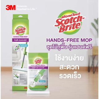 3M สก๊อตช์-ไบรต์ ไม้ถูพื้น รุ่นแฮนด์ฟรี Scotch-Brite Hands-free Mop รุ่นรีดน้ำได้