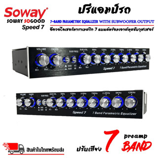 ปรีแอมป์รถ PREAMP ยี่ห้อ SOWAY รุ่น SPEED7 ปรีปรับเสียง 7 แบนด์ มีปุ่มปรับเสียงซับในตัว พร้อม Sub FREQ ปรับความถี่ซับวูฟ