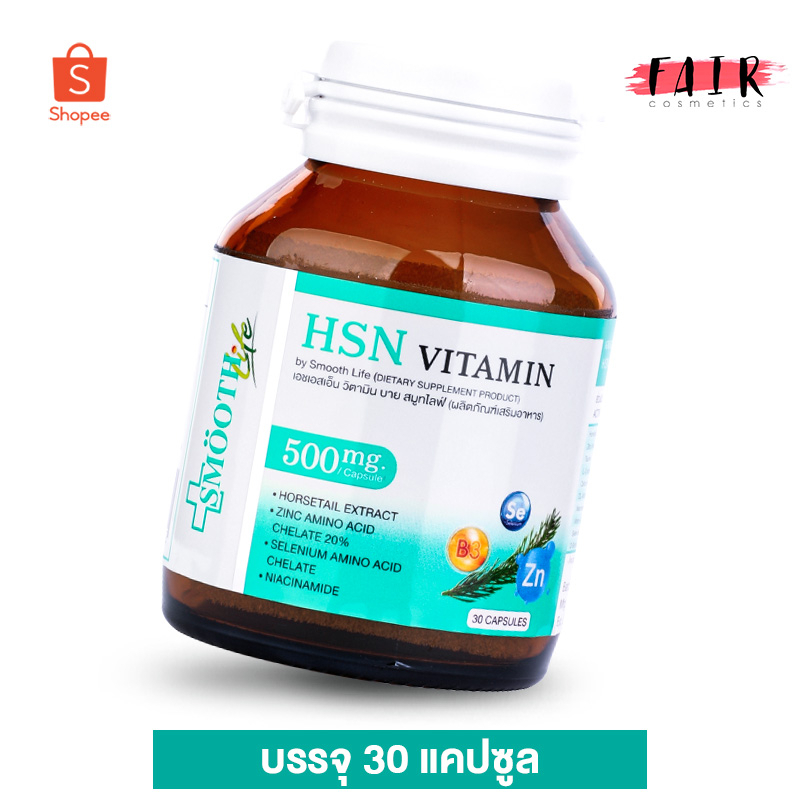 Smooth Life HSN Vitamin สมูทไลฟ์ เอชเอสเอ็น วิตามิน [30 แคปซูล] วิตามินทั้งผม ผิว และเล็บ **EXP:11/2
