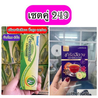 เซตคู่ ชา+ครีม แก้ริดสีดวง Perra&amp;sumifun