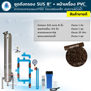 SafetyDrink ชุดถังกรอง SUS 8 นิ้ว+หน้าเครื่อง สารแมงกานีส กรองสนิมเหล็ก ลดความแดงน้ำ