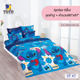 TOTO ชุดผ้าปู 4ชิ้น + ผ้านวม90"x97" 1ผืน รวมมี5ชิ้น ลายST47 ( สติทซ์ )