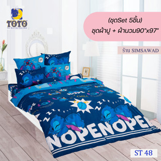 TOTO ชุดผ้าปู 4ชิ้น + ผ้านวม90"x97" 1ผืน รวมมี5ชิ้น ลายST48 ( สติทซ์ )