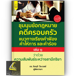 ชุมนุมข้อกฎหมายคดีครอบครัว แนวทางเรียงคำฟ้อง คำให้การ และคำร้อง เล่ม 1 / ดร.จิตฤดี วีระเวสส์ / พิมพ์ เม.ย. 66 ครั้งที่ 2