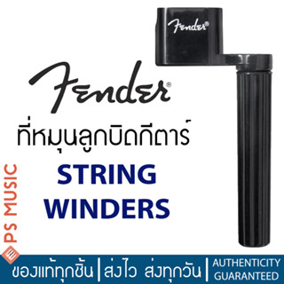 FENDER® String Winder ที่หมุนลูกบิดกีตาร์ ใช้ได้กับกีตาร์โปร่ง / กีตาร์ไฟฟ้า