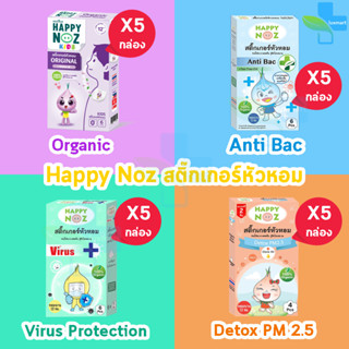 Happy Noz Kids สติ๊กเกอร์หัวหอม 4 สูตร บรรจุ 6 ชิ้น [5 กล่อง] แผ่นแปะ หัวหอม แฮปปี้โนส์ ออกานิค ของแท้ 100%