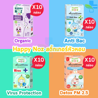 Happy Noz Kids สติ๊กเกอร์หัวหอม 4 สูตร บรรจุ 6 ชิ้น [10 กล่อง] แผ่นแปะ หัวหอม แฮปปี้โนส์ ออกานิค ของแท้ 100%