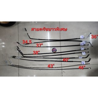 สายครัชรวมรุ่นยาวพิเศษ