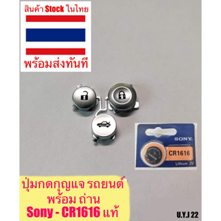 ปุ่มกดรีโมทกุญแจรถยนต์ ปุ่มกดรีโมท กุญแจรถยนต์ Honda Accord , CRV , Civic , อื่นๆ สามารถตัดแบ่งแยกชิ้นออกจากกันได้