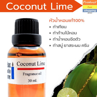 หัวน้ำหอมเกรดพรีเมียม  กลิ่น Coconut Lime Fragrance oil สำหรับเทียนเเละเครื่องสำอาง 30ml/100ml