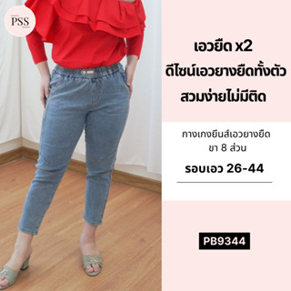 PSS ยีนส์ 8 ส่วน เอวยางยืด สวมใส่สบาย ยีนส์ผ้ายืด ยีนส์สาวอวบ แฟชั่นสาวอวบ [9344]