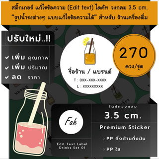 270ดวง/ชุด[CC0.35.A4_SBE.Drinks.01]Sticker,แก้ไขข้อความ,เปลี่ยนชื่อ,ธุรกิจ,เครื่องดื่ม,สติ๊กเกอร์,ไดคัท,ฉลาก,ป้าย,สินค้า