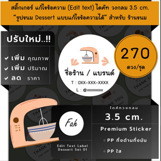 270ดวง/ชุด[CC0.35.A4_SBE.Dessert.01]Sticker,Edit text,.Dessert,สติ๊กเกอร์เบเกอรี่,ขนมหวาน,ขนมปัง,แก้ไขข้อความ,ใส่ชื่อ