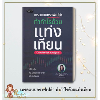 หนังสือ พร้อมส่ง  เทรดแบบกราฟเปล่า ทำกำไรด้วยแท่งเทียน ผู้เขียน: ลภัสรดา เพ็ญสุข  สำนักพิมพ์: พราว การเงิน หุ้น