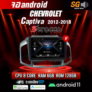 จอ Andriod จอตรงรุ่น Chevrolet Captiva 2012-2018 ขนาด 10.1 นิ้ว !!! รับประกันถึง 1 ปี ยี่ห้อ Sirocco