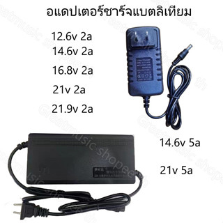 ชาร์จแบตเตอรี่ลิเธียม Li-ion Charger 12.6v 2a/14.6v 2a/16.8v 2a/21v 2a  DC 5.5*2.5mm อแดปเตอร์ชาร์จแบตลิเที่ยม