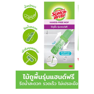 3M สก๊อตช์-ไบรต์ ไม้ถูพื้น รุ่นแฮนด์ฟรี Scotch-Brite Hands-free รุ่นรีดน้ำได้