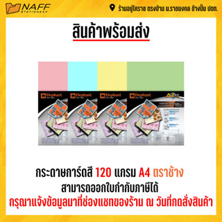 กระดาษการ์ดสี การ์ดสี  120 แกรมA4 ตราช้าง/50แผ่น