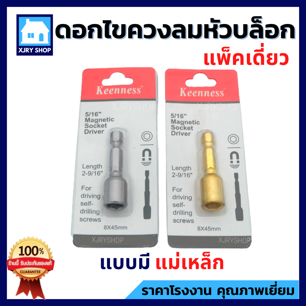 ลูกบล็อกยิงหลังคา หัวบล็อกแม่เหล็ก 8mm บล็อกขันน็อต ขันสกรู ปลายสว่าน มีแม่เหล็กจับแน่น ใช้ดี!!