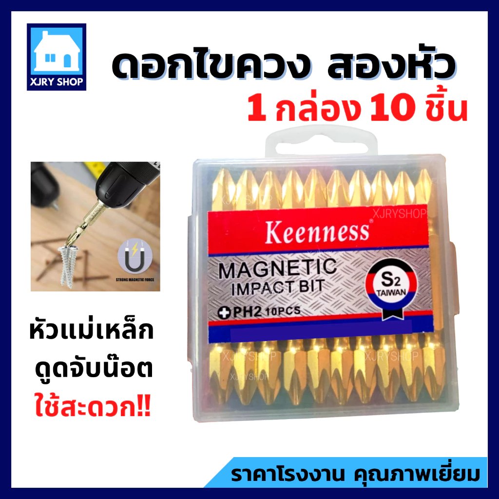 (10ตัว) ดอกไขควงแม่เหล็ก สองหัว รุ่น PH2 ดอกไขควงหัวแฉก ดอกไขควงลม สีทอง ดูดจับน๊อตได้ ใช้สะดวก!!