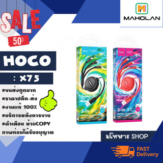 hoco รุ่น X75 สายชาร์ 3in1 ยึดหดเก็บสายได้ 2.0A ยาว1เมตร charging cable *lOs/TYPE-C/MICRO (240366)