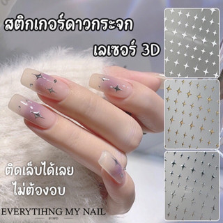 สติกเกอร์ติดเล็บเลเซอร์ลายดาว 3D