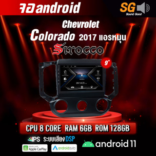 จอ Andriod จอตรงรุ่น Chevrolet Colorado 2017 แอร์หมุน ขนาด 9 นิ้ว !!! รับประกันถึง 1 ปี ยี่ห้อ Sirocco