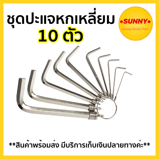 ชุดปะแจหกเหลี่ยม กุญแจหกเหลี่ยม (ชุดละ10ตัว) พร้อมส่ง ปะแจหกเหลี่ยม หกเหลี่ยม จับถนัดมือ ใช้งานง่าย น้ำหนักเบา