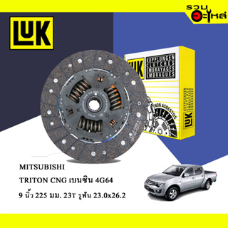 จานคลัทช์ LUK Mitsubishi Triton CNG เบนซิน 4G64 (ขนาด 9"/225มม./ฟัน 23T/รูเฟือง 23x26.2) No.323017110