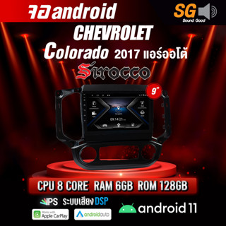 จอ Andriod จอตรงรุ่น Chevrolet Colorado 2017 แอร์ออโต้ ขนาด 9 นิ้ว !!! รับประกันถึง 1 ปี ยี่ห้อ Sirocco
