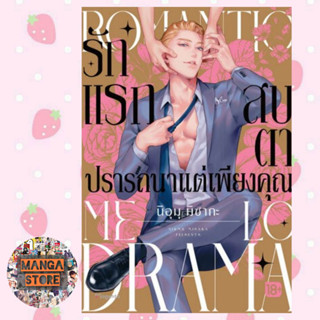 รักแรกสบตาปรารถนาแต่เพียงคุณ (Kareinaru Romantic Melodrama) มือ 1 พร้อมส่ง